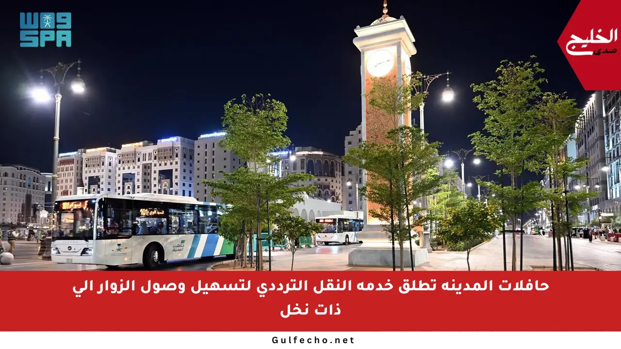 حافلات المدينة تطلق خدمة النقل الترددي لتسهيل وصول الزوار إلى ذات نخل